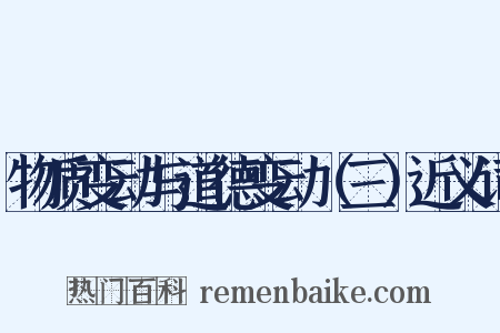 物质变动与道德变动（三）近义词是什么意思的图片